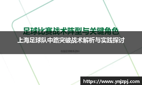 上海足球队中路突破战术解析与实践探讨