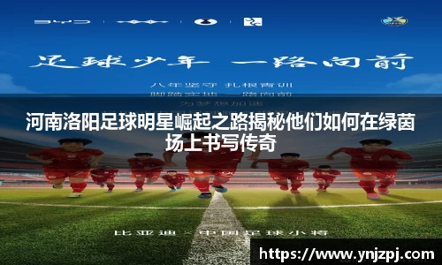 河南洛阳足球明星崛起之路揭秘他们如何在绿茵场上书写传奇