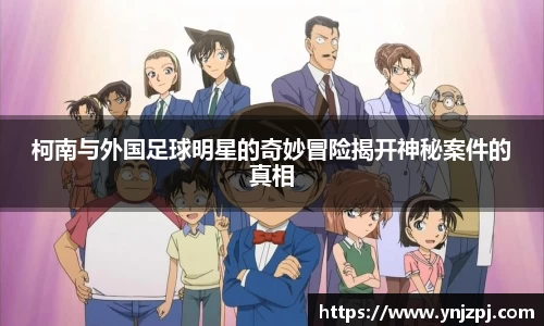 柯南与外国足球明星的奇妙冒险揭开神秘案件的真相