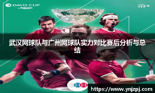 武汉网球队与广州网球队实力对比赛后分析与总结