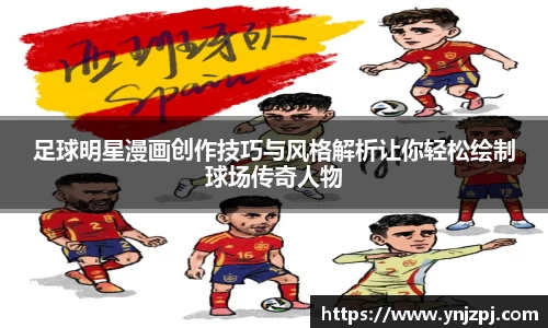 足球明星漫画创作技巧与风格解析让你轻松绘制球场传奇人物