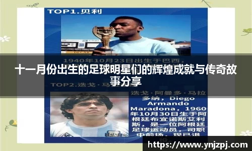十一月份出生的足球明星们的辉煌成就与传奇故事分享